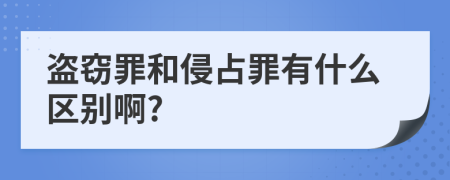 盗窃罪和侵占罪有什么区别啊?