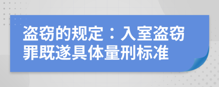 盗窃的规定：入室盗窃罪既遂具体量刑标准