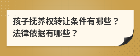 孩子抚养权转让条件有哪些？法律依据有哪些？