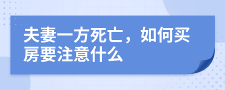 夫妻一方死亡，如何买房要注意什么