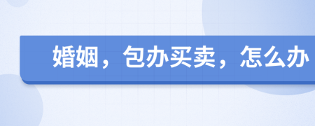 婚姻，包办买卖，怎么办
