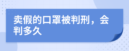 卖假的口罩被判刑，会判多久