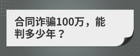 合同诈骗100万，能判多少年？