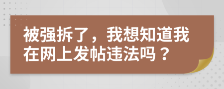 被强拆了，我想知道我在网上发帖违法吗？