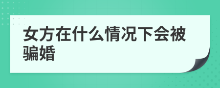 女方在什么情况下会被骗婚