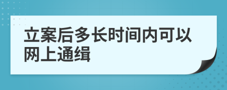 立案后多长时间内可以网上通缉