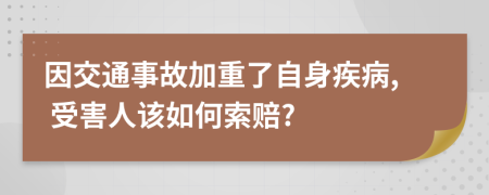 因交通事故加重了自身疾病, 受害人该如何索赔?