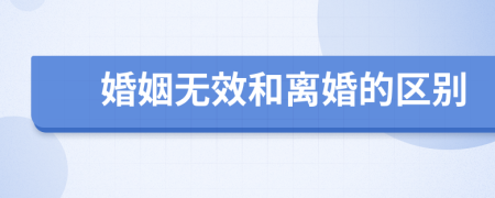 婚姻无效和离婚的区别