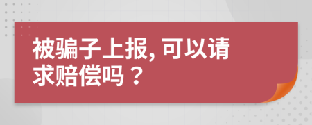 被骗子上报, 可以请求赔偿吗？