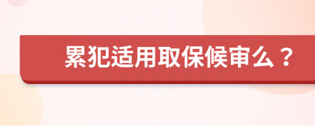 累犯适用取保候审么？