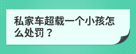 私家车超载一个小孩怎么处罚？