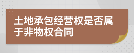 土地承包经营权是否属于非物权合同