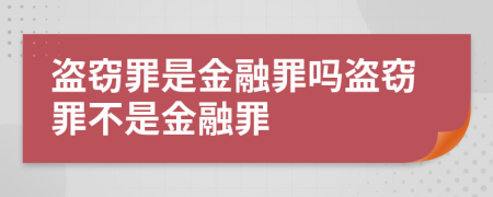 盗窃罪是金融罪吗盗窃罪不是金融罪