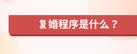 复婚程序是什么？