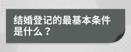 结婚登记的最基本条件是什么？