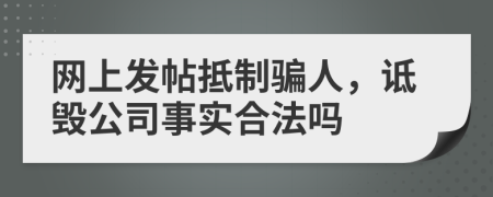 网上发帖抵制骗人，诋毁公司事实合法吗