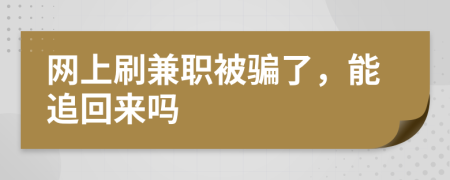 网上刷兼职被骗了，能追回来吗