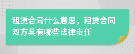 租赁合同什么意思，租赁合同双方具有哪些法律责任