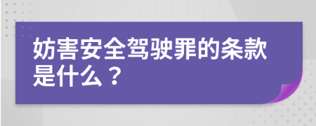 妨害安全驾驶罪的条款是什么？