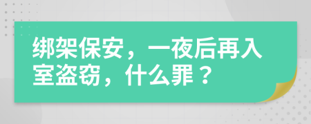 绑架保安，一夜后再入室盗窃，什么罪？