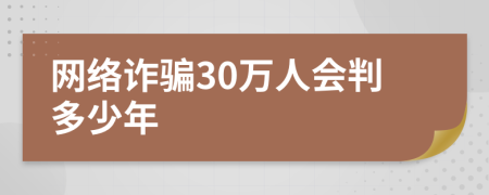 网络诈骗30万人会判多少年