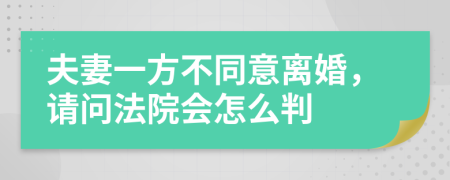 夫妻一方不同意离婚，请问法院会怎么判