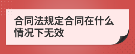 合同法规定合同在什么情况下无效