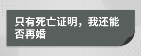 只有死亡证明，我还能否再婚