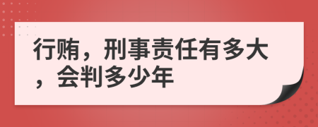 行贿，刑事责任有多大，会判多少年