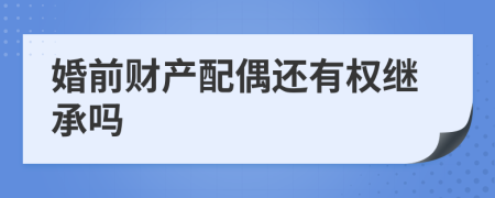 婚前财产配偶还有权继承吗