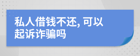 私人借钱不还, 可以起诉诈骗吗