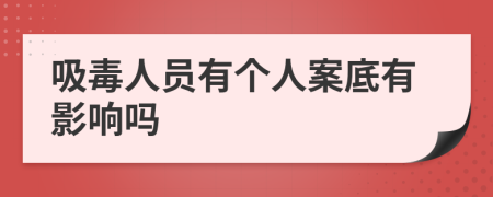 吸毒人员有个人案底有影响吗