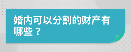 婚内可以分割的财产有哪些？