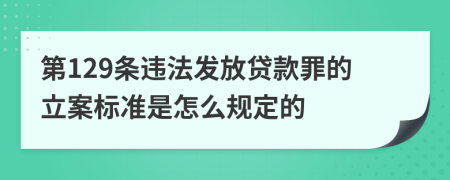 第129条违法发放贷款罪的立案标准是怎么规定的