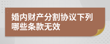 婚内财产分割协议下列哪些条款无效