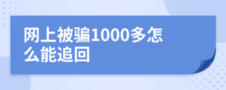 网上被骗1000多怎么能追回