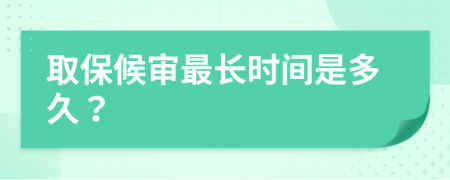 取保候审最长时间是多久？