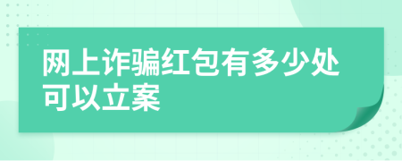 网上诈骗红包有多少处可以立案