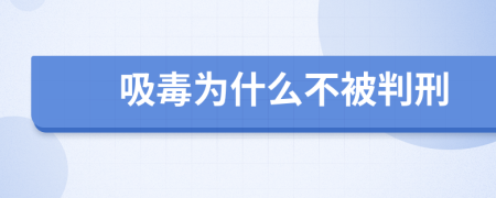 吸毒为什么不被判刑