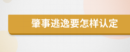 肇事逃逸要怎样认定