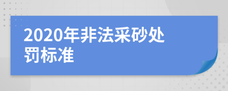 2020年非法采砂处罚标准