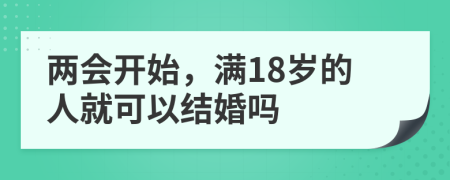 两会开始，满18岁的人就可以结婚吗