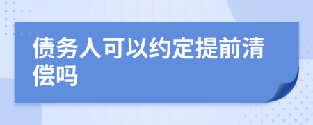 债务人可以约定提前清偿吗