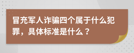 冒充军人诈骗四个属于什么犯罪，具体标准是什么？