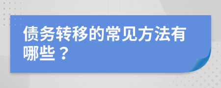 债务转移的常见方法有哪些？