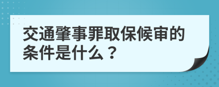 交通肇事罪取保候审的条件是什么？