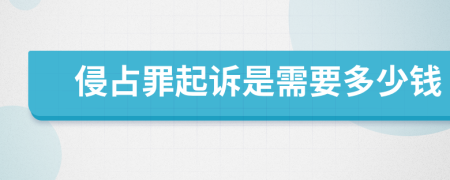 侵占罪起诉是需要多少钱