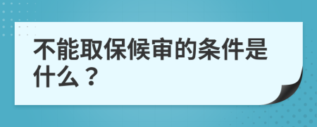 不能取保候审的条件是什么？