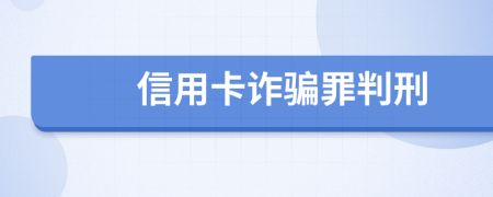 信用卡诈骗罪判刑