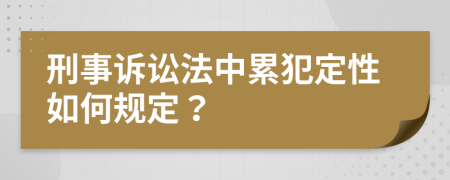 刑事诉讼法中累犯定性如何规定？